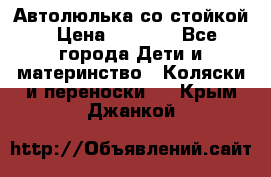 Автолюлька со стойкой › Цена ­ 6 500 - Все города Дети и материнство » Коляски и переноски   . Крым,Джанкой